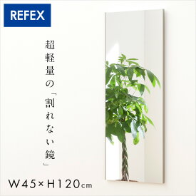 【割引クーポン配布中】【日本製/割れない鏡/軽量】リフェクスミラー スタンダード W45xH120cm 2タイプ 8色展開 姿見 全身鏡 吊るしタイプ 壁掛け ダンス用ミラー ウォールミラー 壁掛けミラー 壁掛け鏡 おしゃれ