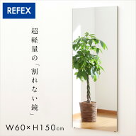 【7%OFFクーポン配布中】【日本製/割れない鏡/軽量】リフェクスミラー スタンダード W60xH150cm 2タイプ …