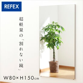 【日本製/割れない鏡/軽量】リフェクスミラー スタンダード W80xH150cm 2タイプ 8色展開 姿見 全身鏡 吊るしタイプ 壁掛け ダンス用ミラー ウォールミラー 壁掛けミラー 壁掛け鏡 おしゃれ