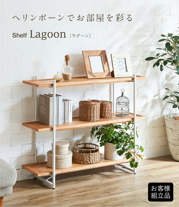 楽天市場】【ヘリンボーン棚板/オーク突板使用】3段シェルフ Lagoon 