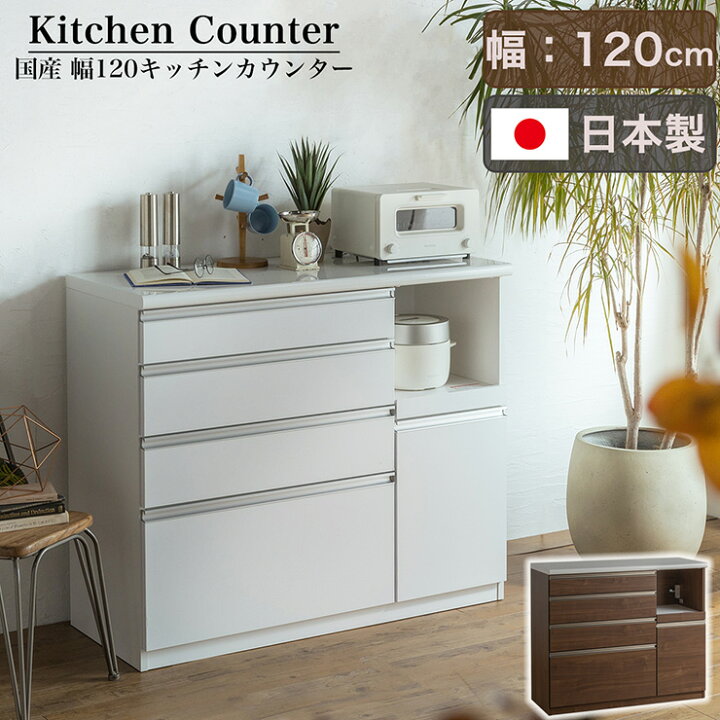 楽天市場】【搬入・組立設置付き】日本製 キッチンカウンター 幅120cm 
