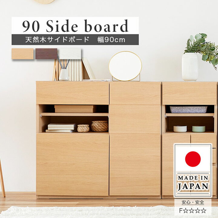 楽天市場】【完成品/日本製】チェスト 天然木サイドボード 幅90cm 3色 