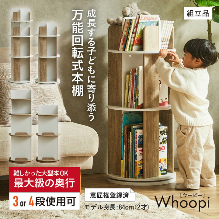 楽天市場】【図鑑対応】絵本棚 回転 スリム 大容量 4段 3段 Whoopi 