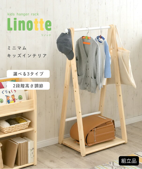 楽天市場】【2段階高さ調節】キッズハンガーラック Linotte(リノッテ 