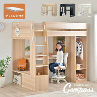 システムベッド 学習机 大人 子供 中学生 女の子 ロフトベッド マットレス シングル 高反発 Compass(コン…