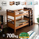 【ポイント10倍！20時〜25:59】【特許庁認定登録意匠/耐荷重700kg】宮付き 二段ベッド 2段ベッド Creil(クレイユ) 5色対応 耐震 頑丈 子供用ベッド 大人用 ベッド 分割 分離 シングルベッド 宮棚 木製 子供部屋 おしゃれ わくわくランド