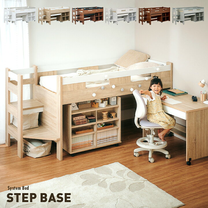 楽天市場 ポイント5倍 30日 00 23 59 階段付き システムベッド Stepbase4 ステップベース4 3色対応 システムベット ロフトベッド ロフトベット ロータイプ システムベッドデスク ラック コンパクト 学習机 子供 大人 子供部屋 おしゃれ 大型 家具のわくわく