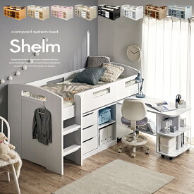 【ポイント5倍/18日00時から】システムベッド Shelm4(シェルム4) 8色対応 ロフトベッド ロフトベット システムデスク システムベッドデスク デスクベッド ロータイプ 机付き 学習机 学習デスク 子供部屋 木製 大人 子供 本棚