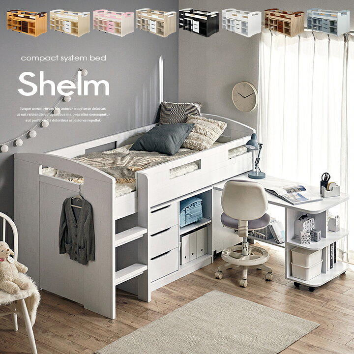 楽天市場】システムベッド Shelm4(シェルム4) 8色対応 ロフトベッド 