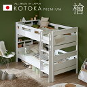 【5年保証/熊本産ヒノキ/耐荷重700kg】国産 宮付き 二段ベッド 2段ベッド KOTOKA(コトカ) ALL ホワイト 二段ベット 2段ベット 子供用 大人用 日本製 木製 ひのき 檜 桧 分離 分割 おしゃれ 子供部屋