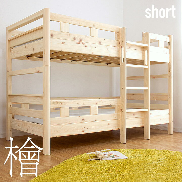 楽天市場 割引クーポン配布中 国産檜100 使用 コンパクト ひのき二段ベッド Kuskus4 Short クスクス4 ショート 2段ベッド 二段 ベット 2段ベット ロータイプ 耐震 子供用ベッド おしゃれ 子供部屋 大型 家具のわくわくランド 楽天市場店