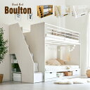 【ポイント10倍！20時〜25:59】【階段付き/大容量収納】二段ベッド 2段ベッド Boulton(ボルトン) 3色対応 二段ベット 2段ベット 子供用ベッド ベッド 子供部屋 階段 ナチュラル シンプル おしゃれ 木製 収納 スチール パイプ ホワイト わくわくランド