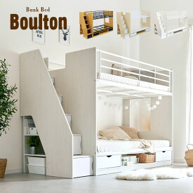 【階段付き/大容量収納】二段ベッド 2段ベッド Boulton(ボルトン) 3色対応 二段ベット 2段ベット 子供用ベッド ベッド 子供部屋 階段 ナチュラル シンプル おしゃれ 木製 収納 スチール パイプ ホワイト