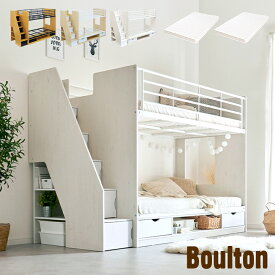 【ポイント5倍】【マットレス付き】階段付き 二段ベッド 2段ベッド Boulton(ボルトン) 3色対応 二段ベット 2段ベット マットレスセット 子供用ベッド シンプル 木製 収納 スチール パイプ ホワイト 子供部屋 おしゃれ