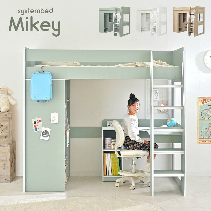 楽天市場 5日 00 23 59 ポイント5倍 収納たっぷり ハンガーラック付き ロフトタイプ システムベッド Mikey マイキー 3色対応 システムベッドデスク システムベット ハイタイプ ロフトベッド デスク シェルフ 大人 子供 木製 机 学習机 子供部屋 大型 家具