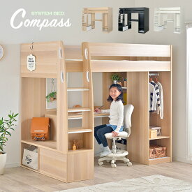 【豊富な収納スペース付き】ロフトタイプ システムベッド Compass(コンパス) 3色対応 システムベッドデスク システムベット ハイタイプ ロフトベッド デスク ハンガーラック 大人 子供 木製 机 学習机 子供部屋