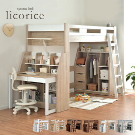 【ポイント9倍！今晩20時開始】ロフトベッド システムベッド 宮付き 子供 ベッド システムベット ハイタイプ 大人 ブックシェルフ ハンガーラック デスクベッド システムベッドデスク おしゃれ 木製 子供 子供部屋 分割可能 licorice(リコリス) 6色対応