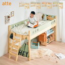 【LEDライト・コンセント付き】ロフトベッド atte(アッテ) 4色対応 ロータイプ ロフトベット 天然木製 パイン無垢材 シングルサイズ シングル シングルベッド システムベッド 子供用ベッド ミドル おしゃれ わくわくランド