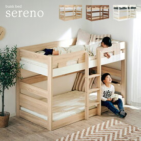 【ポイント5倍】【子育て中のママが開発!】シンプル 二段ベッド 2段ベッド sereno(セレーノ) 3色対応 二段ベット 2段ベット ロータイプ コンパクト 白 ホワイト 子供用ベッド おしゃれ 子供部屋