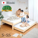 【ポイント7倍！今晩20時開始】【マットレス付き】国産 親子ベッド S+SS Hinoki(ヒノキ) 二段ベッド 2段ベッド マットレスセット ロータイプ スライドベッド 子ベッド 収納ベッド下収納 木製 檜 桧 シングルベッド おしゃれ