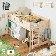 【ポイント8倍!今晩20時開始】【5年保証/大川産/九州産ひのき使用】国産 ロフトベッド S シングルサイズ …