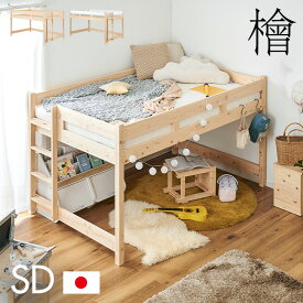 【割引クーポン配布中】【5年保証/大川産/九州産ひのき使用】国産 ロフトベッド SD セミダブルサイズ ヒノキ 檜 木製 セミダブルベッド システムベッド システムベット ロータイプ 子供用ベッド シンプル おしゃれ CUOPiO Loft(クオピオロフト)