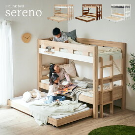 【ポイント5倍/4日20時から】シンプル 3段ベッド Sereno(セレーノ) 3色対応 三段ベッド 子供用ベッド ベッド シングルベッド ベッドフレーム 木製 耐荷重500kg 親子ベッド スライドベッド 収納ベッド 二段ベッド 2段ベッド おしゃれ 子供部屋