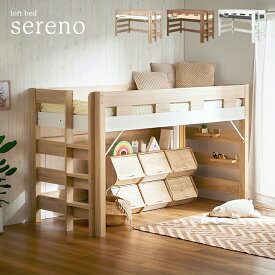 【ポイント9倍！今晩20時開始】ロフトベッド sereno(セレーノ) H131cm 3色対応 システムベッド システムベット 木製ベッド 木製ベット 子供ベット ローベット シングルベッド 子供 大人 ロータイプ すのこ フック棚 はしご 頑丈 おしゃれ わくわくランド