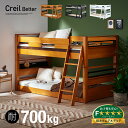 二段ベッド 2段ベッド Creil Better(クレイユ ベター) 3色対応 子供 大人用 ベッド ロータイプ 分割可能 分離 シングルベッド すのこベッド 木製 子供部屋 おしゃれ コンセント 照明 耐震設計 耐荷重700kg わくわくランド