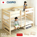 【ポイント最大10倍！15日23:59まで】【5年保証/九州産ひのき使用】国産 コンパクト 二段ベッド 2段ベッド CUOPiO(クオピオ) 2色対応 SSS type-B ヒノキ 檜 木製 二段ベット 2段ベット ロータイプ 子供用ベッド 分離 分割 白 大人用 子供部屋 おしゃれ わくわくランド