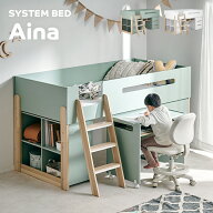 【ポイント8倍!今晩20時開始】システムベッド Aina(アイナ) 2色対応 ロフトベッド デスク付き 子供 大人 …