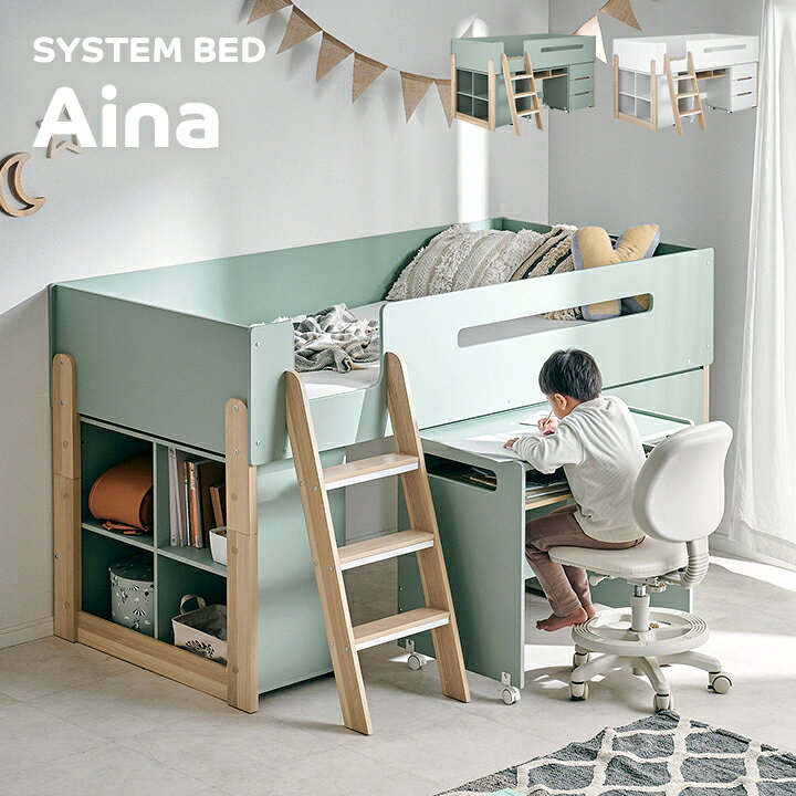 楽天市場】システムベッド Aina(アイナ) 2色対応 ロフトベッド デスク 