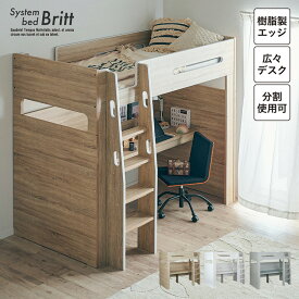 【コンセント付き/分割使用OK】ロフトベッド デスク付き システムベッド Britt(ブリット) 3色対応 システムベット ハイタイプ システムベッドデスク 学習デスク 学習机 木製 机 大人 子ども 子供部屋