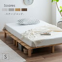 【ポイント7倍！16日20時〜23:59】ベッドフレーム すのこベッド シングルベッド おしゃれ 幅120cm ステージベッド Soares(ソアレ) 4色対応 ベッド ベット すのこ 木製 通気性 脚付きベッド ローベッド ロータイプ シンプル 新生活