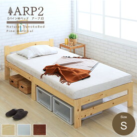 パイン材ベッド ARP2(アープ2) シングル 3色対応 98x198cm ベッド ベッドフレーム シングルベッド フレーム単品 木製 天然木 木製ベッド 脚付きベッド フロアベッド すのこベッド