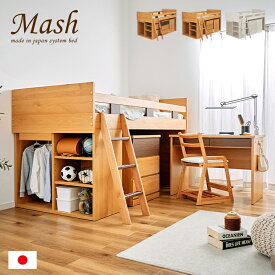 【ポイント9倍！今晩20時開始】日本製 システムベッド システムベット ロフトベッド ロフトベット システムデスク 学習机 学習デスク シングルベッド チェスト ラック デスク ベッド 木製 おしゃれ 子供部屋 木製 子供 大人 MASH(マッシュ) 3色対応