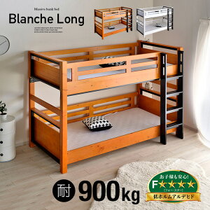 【割引クーポン配布中】【業務用可/特許申請構造/耐荷重900kg】二段ベッド Blanche2 long(ブランシェ2 ロング) ホワイト/ライトブラウン アウトレット 2段ベッド 二段ベット 2段ベット