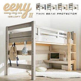 【ポイント5倍】【特許構造】ロフトベッド eeny(イーニー) Low basic H135cm 4色対応 システムベッド 机付き 子供 大人 ロータイプ テーブル デスク 学習机 宮付き 棚 LED照明 コンセント システムベット おしゃれ