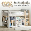【特許構造】宮付き ロフトベッド eeny(イーニー) Low shelf+shelf H135cm 4色対応 ロータイプ システムベッド 学習机 学習デスク ランドセルラック 収納棚 キャスター付き 子供 大人 木製 おしゃれ