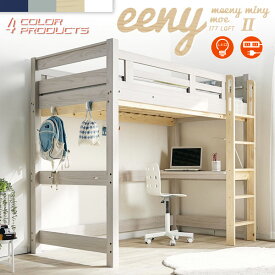 【7%OFFクーポン配布中】【特許構造】ロフトベッド eeny(イーニー) Hi basic H176cm 4色対応 システムベッド 机付き 子供 大人 ハイタイプ デスク 学習机 おしゃれ 子供部屋 テーブル 宮付き 木製 コンセント ロフトベット システムベット