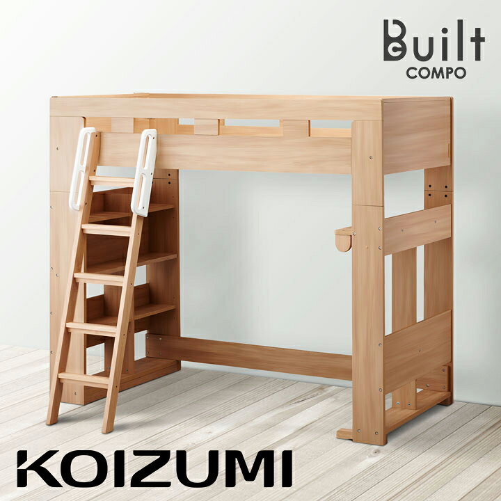 楽天市場】【分離可能】コイズミ koizumi ロフトベッド Built COMPO 