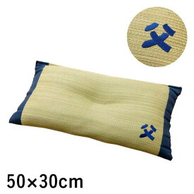 【父の日ギフト/日本製】い草枕 おとこの枕 くぼみ平枕 約50x30cm 枕 い草 い草枕 いぐさ ピロー まくら 抗菌 防臭 吸湿効果 空気清浄 臭い対策 加齢臭 寝具 父の日 プレゼント ギフト