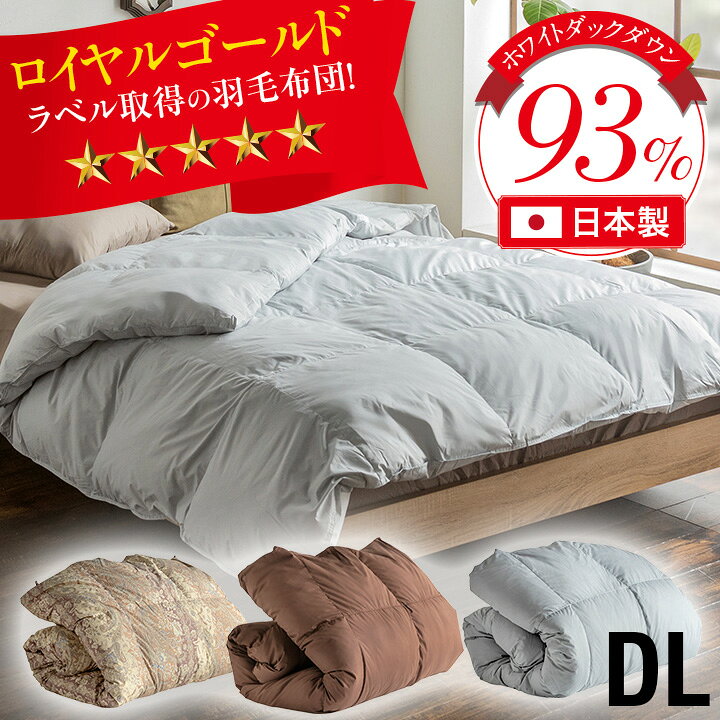 楽天市場】【ロイヤルゴールドラベル】日本製 羽毛布団 ダブル 