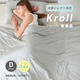 【NERUS 正規品 ネルス】寝具 掛け布団 触感冷感 おしゃれ ダブル 190x200cm 洗える 冷感掛布団 シルクタッチ Kroll(クロール) 3色対応 かけ布団 夏布団 夏用掛け布団 冷感 ひんやり キルトケット 冷感ケット 肌布団