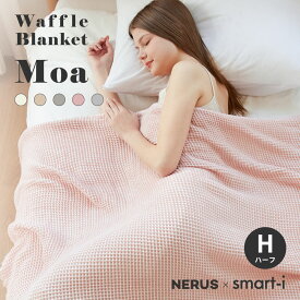 【NERUS 正規品 ネルス】タオルケット ハーフケット おしゃれ ガーゼケット 100x140cm 洗える ブランケット ワッフルケットMoa(モア) 5色対応 掛布団 レーヨン 綿 ガーゼタオルケット オールシーズン