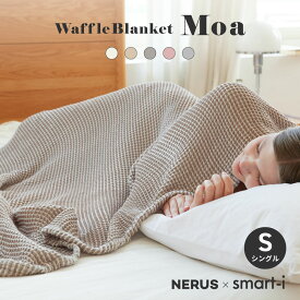 【NERUS 正規品 ネルス】タオルケット シングル おしゃれ ガーゼケット 140x200cm 洗える ブランケット ワッフルケットMoa(モア) 5色対応 掛布団 布団 レーヨン 綿 ガーゼタオルケット オールシーズン