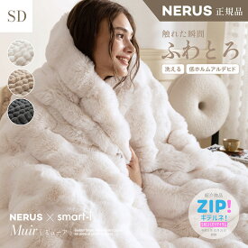 【ポイント7倍！今晩20時開始】【NERUS 正規品 ネルス】寝具 毛布 セミダブル ふわとろ やわらか 暖かい Muir(ミューア) 3色対応 二枚合わせ 高密度フランネル 静電気防止 洗える 取っ手付き収納袋 クッション兼用 出し入れ簡単 北欧風 モダン おしゃれ