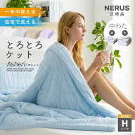 【ポイント10倍!今晩20時開始】【NERUS 正規品 ネルス】とろとろケット 毛布 掛け布団 ハーフサイズ ブラ…