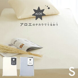 【日本製/丸洗いOK】アロエのチカラでうるおう BOXシーツ S シングルサイズ 100x200x30cm アイボリー/グレー ボックスシーツ シーツカバー 四方ゴム仕様 布団カバー マットレス 布団 敷き布団カバー シングル わくわくランド