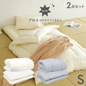 【2段、3段ベッドにぴったり/日本製/洗濯可能】アロエのチカラでうるおう 掛け+敷き 布団2点セット S シングルサイズ アイボリー/グレー 二段ベッド用 三段ベッド用 システムベッド用 敷き